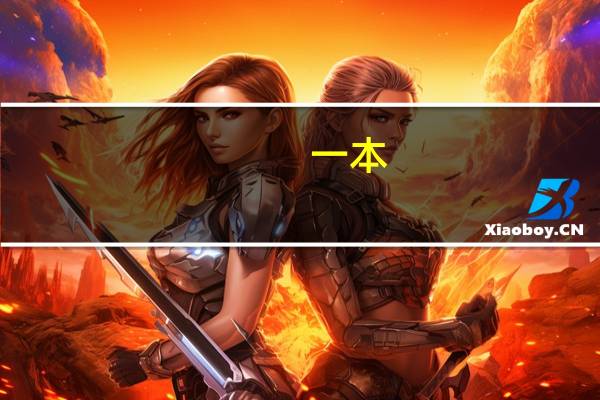 一本。二本 三本 有什么区别