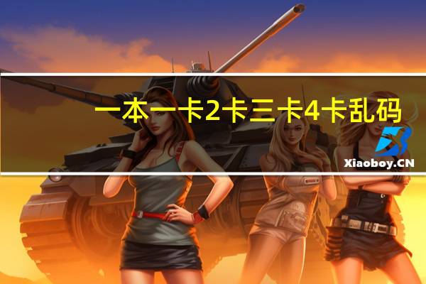 一本一卡2卡三卡4卡乱码
