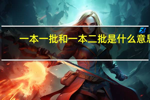 一本一批和一本二批是什么意思