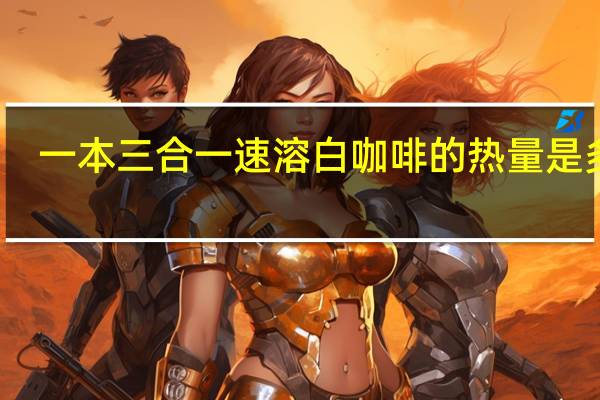 一本 三合一速溶白咖啡的热量是多少