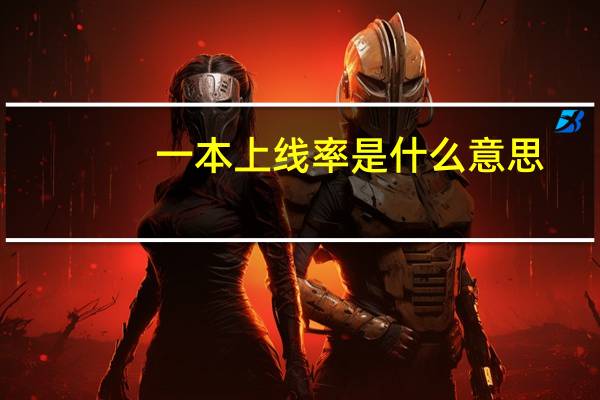 一本上线率是什么意思