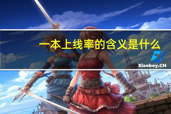 一本上线率的含义是什么