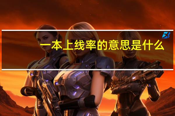 一本上线率的意思是什么