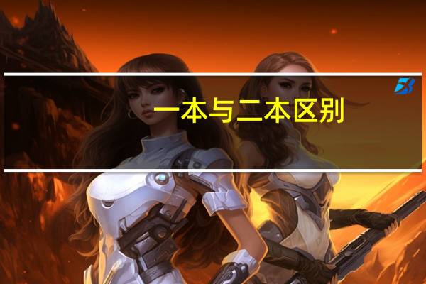一本与二本区别
