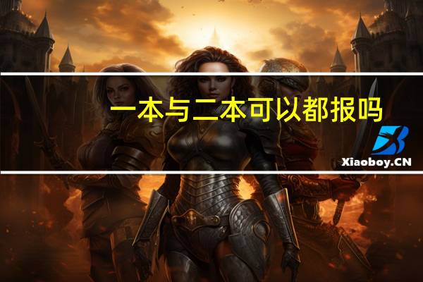 一本与二本可以都报吗