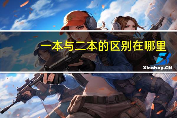 一本与二本的区别在哪里