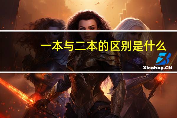 一本与二本的区别是什么