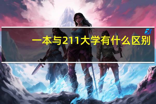 一本与211大学有什么区别