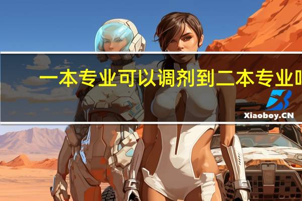 一本专业可以调剂到二本专业吗