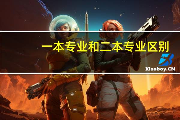 一本专业和二本专业区别