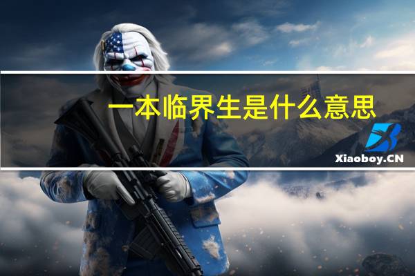 一本临界生是什么意思