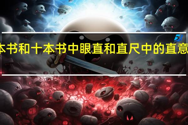 一本书和十本书中眼直和直尺中的直意思一样吗