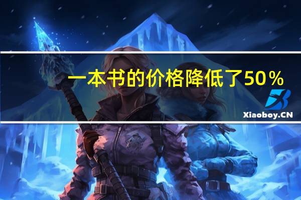 一本书的价格降低了50％。现在，如果按原价出售，提高了百分之几