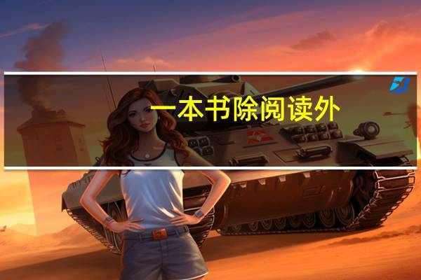 一本书除阅读外,还有其他用途.想出15种用途,书不能撕开用.
