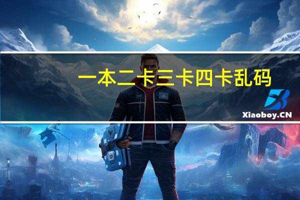 一本二卡三卡四卡乱码