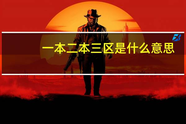一本二本三区是什么意思