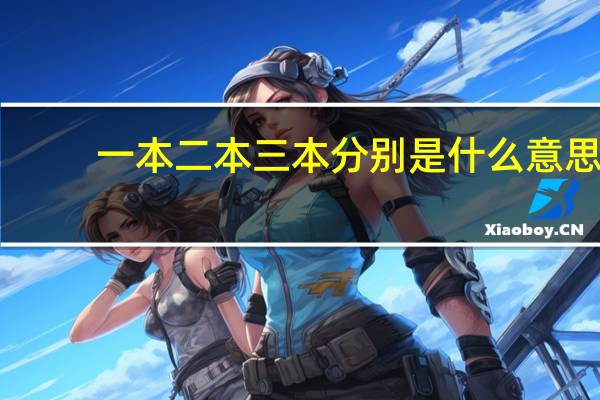 一本二本三本分别是什么意思