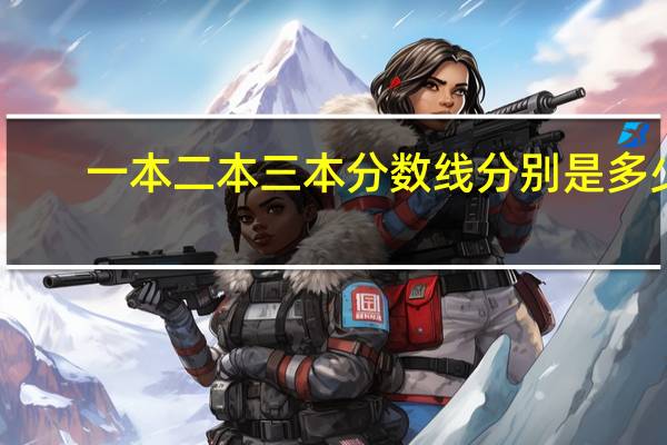 一本二本三本分数线分别是多少