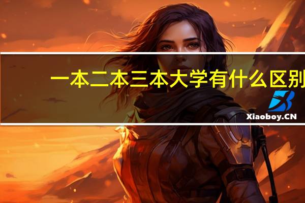 一本二本三本大学有什么区别