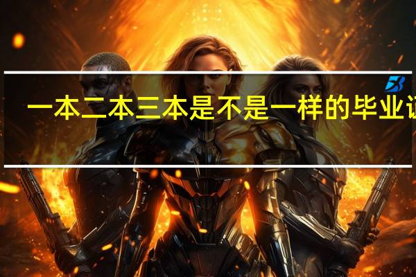 一本二本三本是不是一样的毕业证书