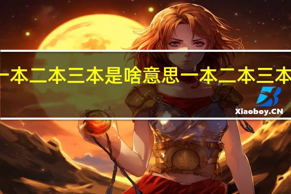 一本二本三本是啥意思 一本二本三本的区别