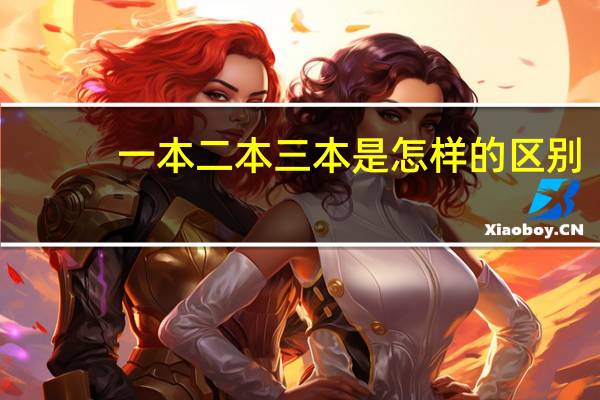 一本二本三本是怎样的区别