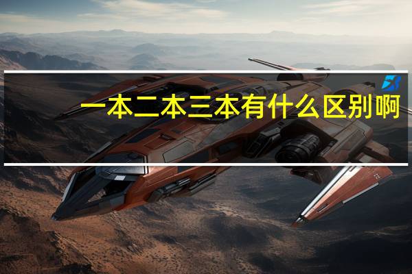 一本二本三本有什么区别啊