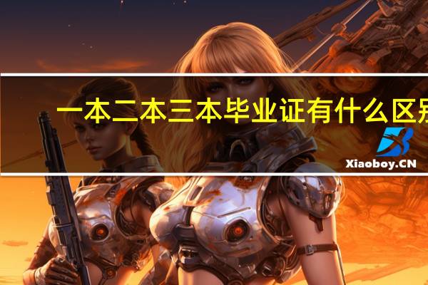 一本二本三本毕业证有什么区别