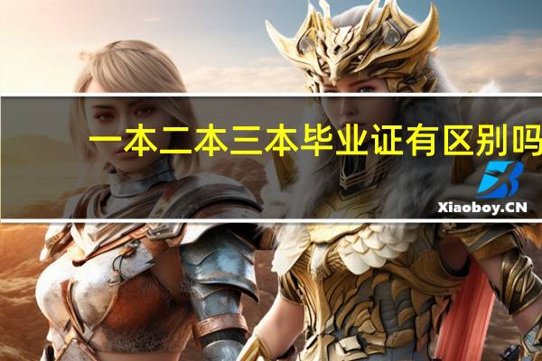一本二本三本毕业证有区别吗