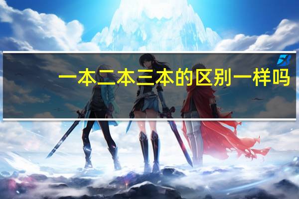 一本二本三本的区别一样吗