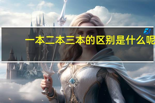 一本二本三本的区别是什么呢