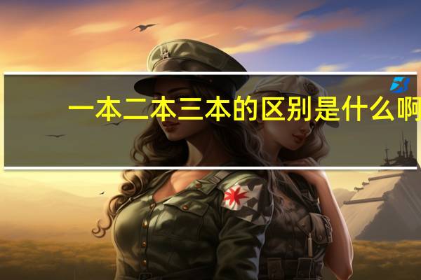 一本二本三本的区别是什么啊