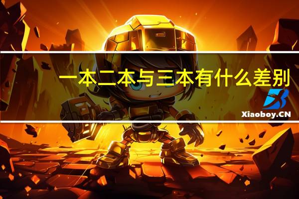 一本二本与三本有什么差别
