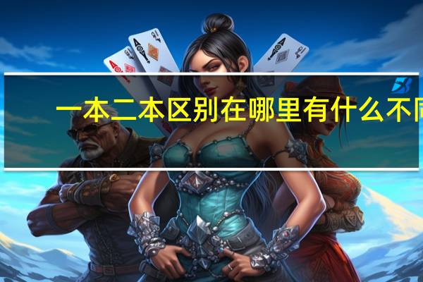 一本二本区别在哪里 有什么不同