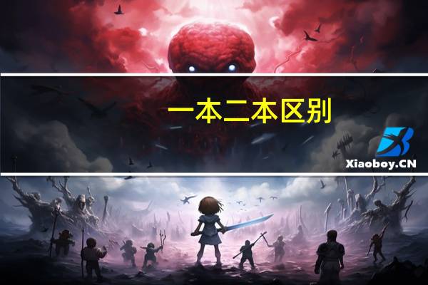 一本二本区别