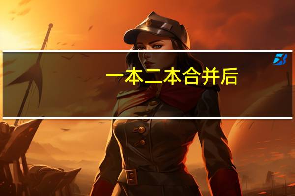 一本二本合并后,一本的优势还有没有呢