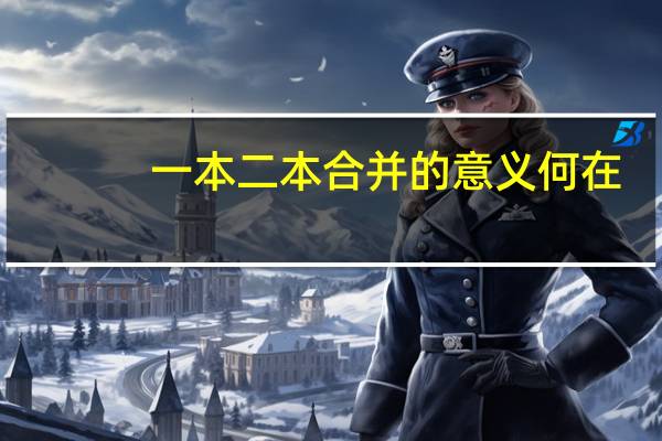 一本二本合并的意义何在
