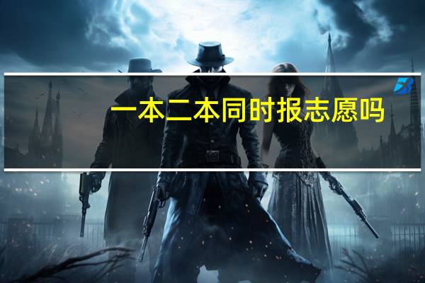 一本二本同时报志愿吗