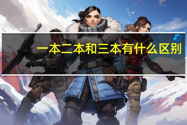 一本二本和三本有什么区别