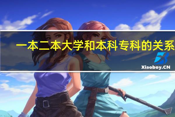 一本二本大学和本科专科的关系40