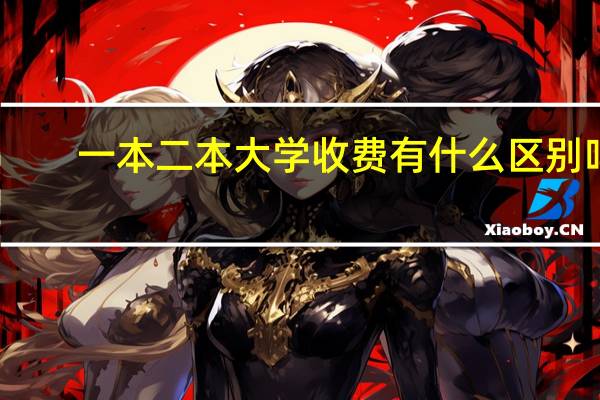 一本二本大学收费有什么区别吗