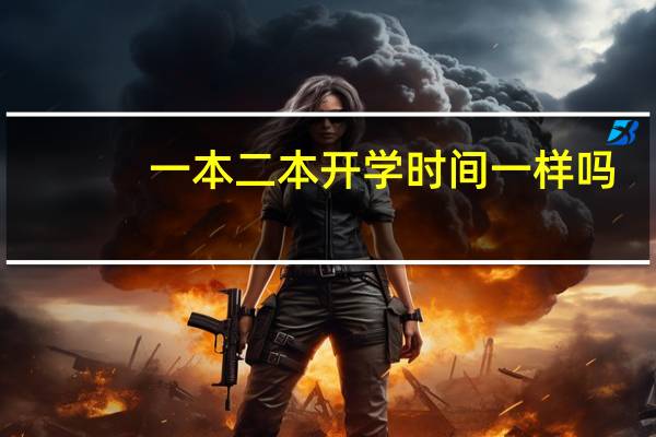 一本二本开学时间一样吗
