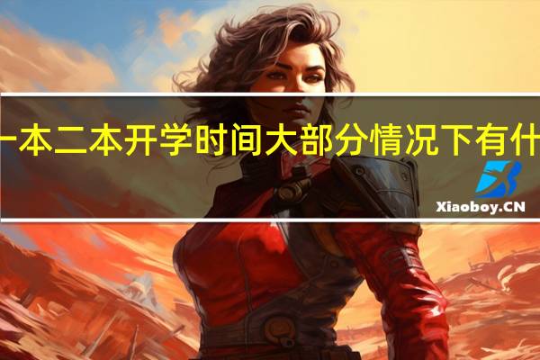 一本二本开学时间大部分情况下有什么区别