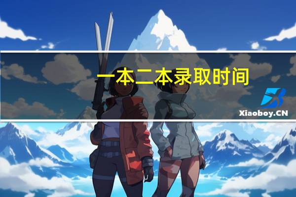 一本二本录取时间