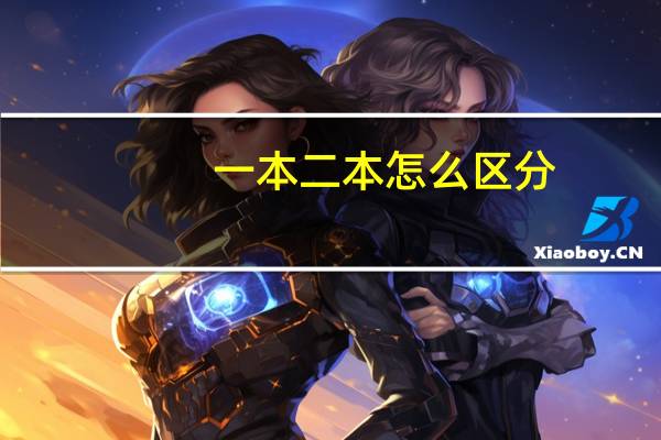 一本二本怎么区分