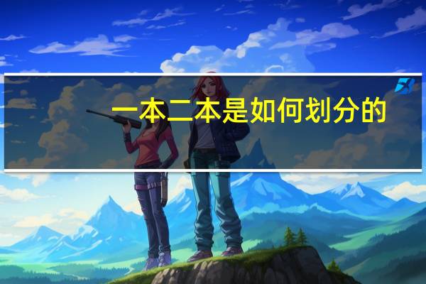 一本二本是如何划分的