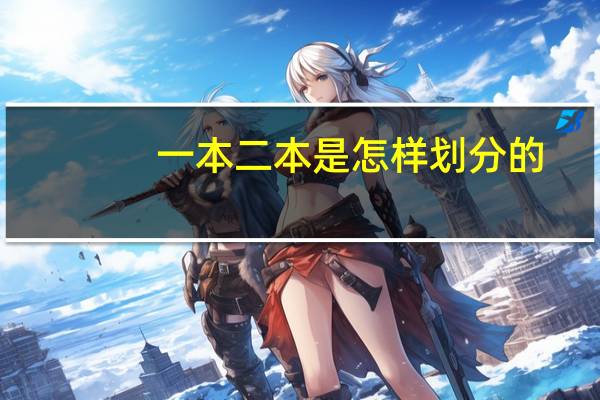 一本二本是怎样划分的