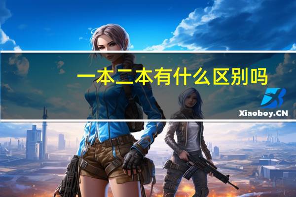 一本二本有什么区别吗