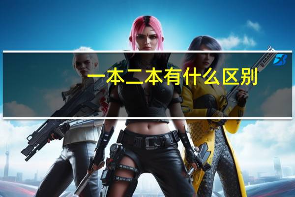 一本二本有什么区别