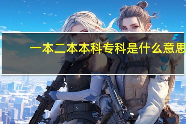 一本二本本科专科是什么意思
